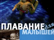 Плавание для малышей
