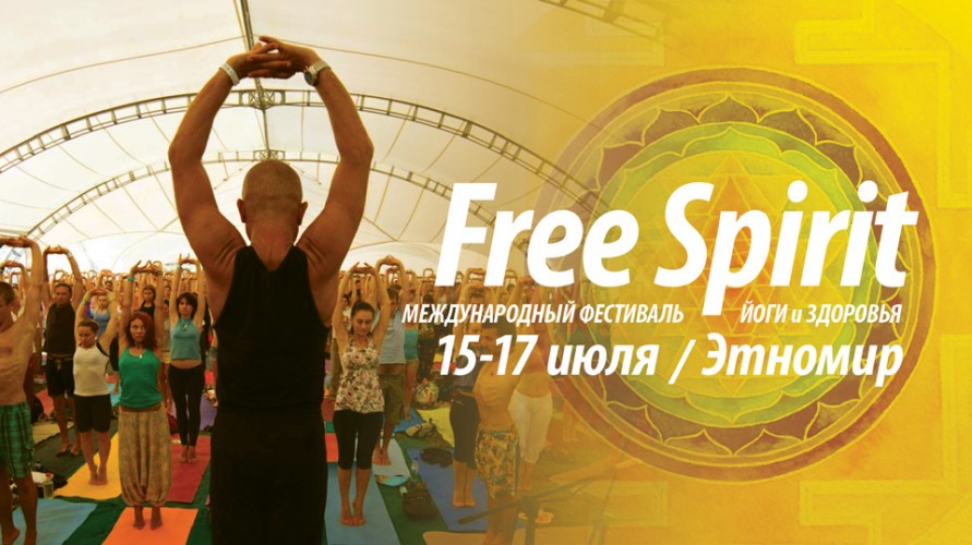 V Международный фестиваль йоги и здоровья Free Spirit